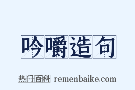 吟嚼造句是什么意思的图片